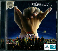 CD คาราบาว สามัคคีประเทศไทย****สินค้ามือ1