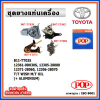 POP ยางแท่นเครื่อง TOYOTA WISH เครื่อง 2.0 ปี 03-09 M/T เกียร์ธรรมดา มีน้ำมันไฮโดรลิก แบบแท้ พร้อมขาอลูมิเนียม OIL