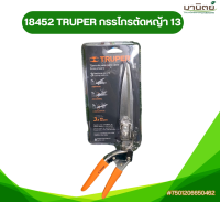 TRUPER 18452 กรรไกรตัดหญ้า 13 นิ้ว ปรับระดับการตัดได้ 3 ระดับ ทำให้ใช้งานได้หลากหลาย