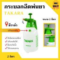 กระบอกฉีดพ่นยา ฟ๊อกกี้ ขนาด 2 ลิตร มีวาล์ว TAKARA