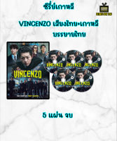 DVD ซีรี่ย์เกาหลี VINCENZO (ทนายมาเฟีย) เสียงไทย+เกาหลี บรรยายไทย 5 แผ่นจบ