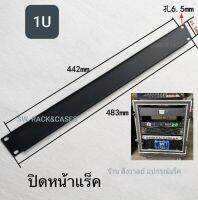 เหล็กปิดหน้าแร็คแบบทึบ (ราคาต่อจำนวน 1 แผ่น) ขนาด 1U หรือขนาด 48.5x4.5cm สำหรับปิดหน้าตู้แร็ค วัสดุเหล็กชุบดำ สวยแข็งแรงได้มาตรฐาน