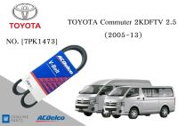 สายพานหน้าเครื่อง รถตู้โตโยต้า TOYOTA Commuter 2KDFTV 2.5 (2005-13) [7PK1473]  Engine / Alternator Belt AC Delco