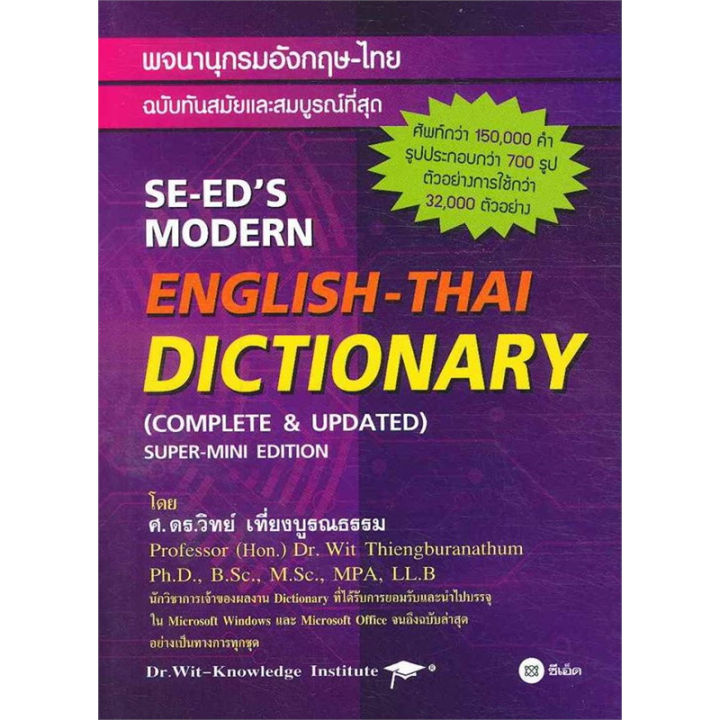 หนังสือ-พจนานุกรมอังกฤษ-ไทย-ฉบับทันนสมัยและสมบูรณ์ที่สุด