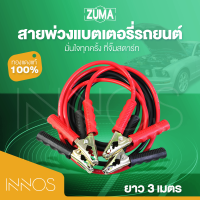 สายพ่วงแบต สายพ่วงแบตเตอรี่รถยนต์ "ZUMA" ยาว 3 เมตร  สายใหญ่ทองแดงเต็ม รองรับ 1,260A มั่นใจทุกครั้งที่จั๊มสตาร์ท