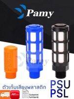 PAMY ตัวเก็บเสียงพลาสติก PSL / PSU