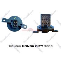 รีซิสแตนท์ HONDA JAZZ CITY 2003 HY อะไหล่รถยนต์ ราคาถูก