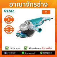 เครื่องเจียร์ไฟฟ้า 7" 2400W TOTAL