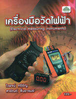 เครื่องมืดวัดไฟฟ้า / ไวพจน์