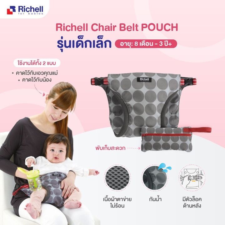 richell-chair-belt-pouch-series-กระเป๋าเข็มขัดติดเก้าอี้สำหรับเด็ก