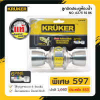 [ส่งฟรี] KRUKER ลูกบิดประตูห้องน้ำ 6275 SS-BK แข็งแรง ทนทานต่อการงัดแงะ