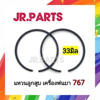 แหวนลูกสูบ เครื่องพ่นยา 767 33มิล (ชุดละ1คู่)