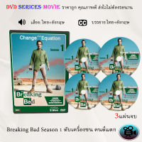 ซีรีส์ฝรั่ง Breaking Bad Season 1 ดับเครื่องชน คนดีแตก ซีซั่น 1 : 3 แผ่นจบ (พากย์ไทย+ซับไทย)