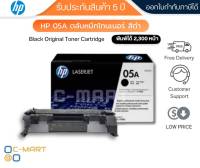 HP 05A ตลับหมึกโทนเนอร์ สีดำ ของแท้ Black Original Toner Cartridge (CE505A)