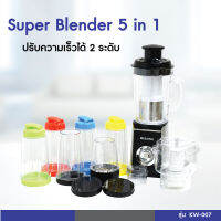 เครื่องปั่นอเนกประสงค์ Super Blender 5 in 1 รุ่น KW-007