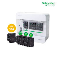 Schneider Electric Set ตู้แสควร์ดี 6 ช่อง + เมนเบรกเกอร์ 50A + ลูกย่อยเซอร์กิตเบรกเกอร์32A/20A/16A ตู้ไฟ1 เฟส 2สาย 240V สั่งซื้อได้ที่ร้าน PlugOn