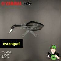 กระจกYamaha N-max ของแท้ ข้างซ้าย เอ็นแม็กซ์