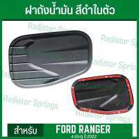 แผ่นปิดฝาถังน้ำมัน สีดำด้าน สำหรับ ฟอร์ด เรนเจอร์ 2022 FORD RANGER (AO) มาพร้อมกาวสองหน้า 3M พร้อมติดตั้ง