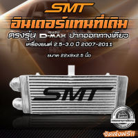 ชุดอินเตอร์เชื่อมเขา Dmax เก่า ปากออกทางเดียว SMT( SIAM MOTORSPORT) ขนาด 21*9*2.5 นิ้ว ของแท้ 100% จากศูนย์