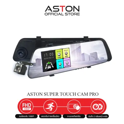 [จอสัมผัส] ASTON Super Touch cam Pro กล้องติดรถยนต์จอสัมผัสดีไซน์บางเฉียบที่สุดแห่งปี 2 กล้องหน้าหลังคมชัด Full HD