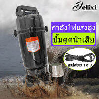 DELIXI 1500W  ปั้มดูดโคลน ไดโว่ดูดน้ำ  2นิ้ว มอเตอร์ทองแดงแท้ 100% ปั้มน้ำ