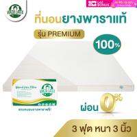 VERZA LATEX ส่งฟรี!!ที่นอนยางพาราแท้ 3 ฟุต หนา 3 นิ้ว รุ่น Premium/Lite รุ่นPremiumแถมปลอกถอดซักได้และหมอน รุ่น Lite ไม่มีของแถม ประกัน 10 ปี