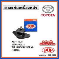 POP ยางแท่นเครื่องหน้า TOYOTA LANDCRUISER V8 (LX470)