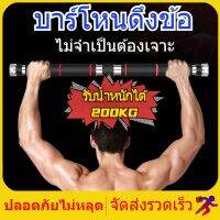 บาร์โหนติดประตู บาร์โหนดึงข้อ ปรับได้ 60-130 cm บาร์ดึงข้อ บาร์โหน บาร์โหนประตู ที่โหนบาร์