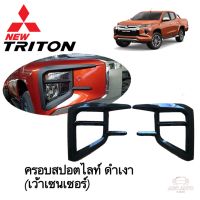 ครอบไฟสปอตไลท์ ครอบไฟตัดหมอก Mitsubishi Triton ปี 2019 รุ่นTOP มีเซนเซอร์ สีดำเงา