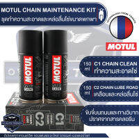 MOTUL CHAIN MAINTENANCE KIT ROAD ชุดทำความสะอาดล้างโซ่และหล่อลื่นโซ่ บำรุงรักษาโลหะ เคลือบโซ่ ขจัดคราบสกปรก ปราศจากคลอรีน ไม่กัดกร่อนโซ่และโลหะ