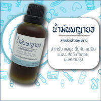 น้ำมันพญายอ 50 ml ใช้ได้ดีกับเด็กแพ้ยุงและผู้ใหญ่ ใช้น้ำมันมะพร้าวเข้มข้น แพ้ยุง ยุงกัด ลมพิษ หนอนบุ้ง ผื่นแพ้ผิวหนัง