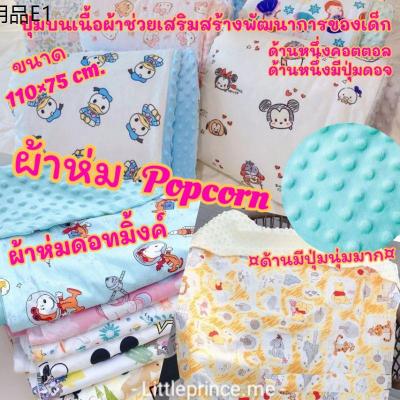 ♦ผ้าห่ม Popcorn ปุ่มดอทมิงค์ เนื้อผ้าคอตตอล เนื้อผ้านุ่ม มีสองด้าน ปุ่มบนเนื้อผ้าเสริมสร้างพัฒนาการของเด็ก ผ้าห่มเด็ก ผ้า♕