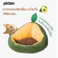 Pidan [348]อะโวคาโด ที่นอนสัตว์เลี้ยง ที่นอนแมว เตียงสุนัข เตียงแมว เบาะสัตว์เลี้ยง เตียงหมา นุ่มสบาย ด้านล่างมีกันลื่น