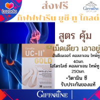 กิฟฟารีน ยูซี-ทู โกลด์# คลอลาเจนกระดูก ข้อเข่า UC-II อันดีเนเจอร์ไทพ์ทู# ปวดเข่า ข้อเข่าเสื่อม กระดูกอ่อน ของแท้ ส่งฟรี