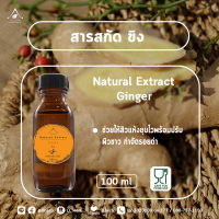 สารสกัด ขิง Ginger extract  ขนาด 100 และ 1000 ml.