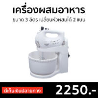 ?ขายดี? เครื่องผสมอาหาร SHARP ขนาด 3 ลิตร เปลี่ยนหัวผสมได้ 2 แบบ รุ่น EMS-52 - ที่ผสมอาหาร เครื่องตีไข่ เครื่องตีไข่ขาว เครื่องผสมอาหารไฟฟ้า เครื่องตีไข่มือถือ เครื่องตีไข่ฟู เครื่องตีไข่ไฟฟ้า เครื่องผสมอาหารขนาดใหญ่ stand mixer