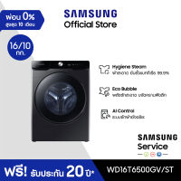 [จัดส่งฟรีพร้อมติดตั้ง] SAMSUNG เครื่องซักผ้าฝาหน้า และอบผ้า WD16T6500GV/ST พร้อม Eco Bubble, ซัก 16 กก. / อบ 10 กก.