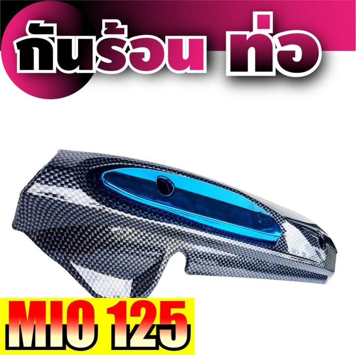 ฝาครอบท่อ-กันความร้อน-mio125-สีเคฟลาร์-ฟ้า-yamaha-mio125-โปรฯลดแหลก