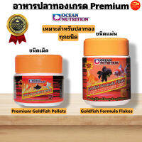 Ocean Nutrition Goldfish อาหารปลาทองชนิดเม็ดและแผ่น