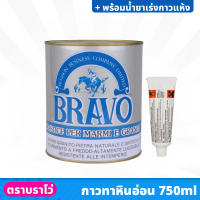 BRAVO กาวติดหินอ่อน ขนาด 750 ml. สำหรับติด หรือ ซ่อมแซม หินแกรนิต เซรามิค กระเบื้อง พร้อมน้ำยาเร่งกาวแห้ง แห้งเร็วภายใน 3-5นาที