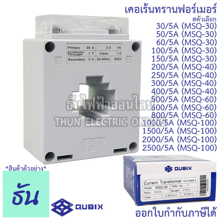 Qubix เคอเร้นทรานฟอร์เมอร์ MSQ-30 , MSQ-40 , MSQ-60 , MSQ-100 Current ...