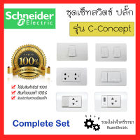 Schneider C Concept ชุดสวิตช์ ชุดเต้ารับ ชุดปลั๊กกราวด์คู่ ปลั๊กUSB สวิตช์ติดผนัง ปลั๊กติดผนัง สีขาว ของแท้ ชไนเดอร์ คอนเซ็ป 3031P 3426UEST A3001 A3002 A3000