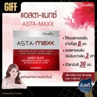 กิฟฟารีนแอสตา-แมกซ์ (Asta-Maxx) ผลิตภัณฑ์เสริมอาหาร แอสตาแซนธิน 6 มิลลิกรัม ผสมวิตามินซี ลดริ้วรอย ฝ้ากระ จุดด่างดำ ส่งเร็ว