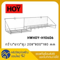 [⚡ส่งฟรี] Dish Racks HOY ที่คว่ำจาน ตะแกรงคว่ำจาน วางจาน ติดผนัง 80CM มีตะขอแขวน สแตนเลส 201 HWHOY-H106D6 ชั้นวางของ ชั้นวางจาน ห้องครัว