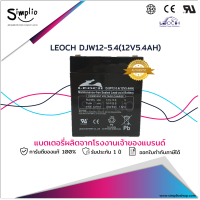 Leoch แบตเตอรี่แห้ง DJW12-5.4 (12V5.4AH) battery VRLA สำรองไฟ UPS ไฟฉุกเฉิน ตู้คอนโทรล ตู้สาขาโทรศัพท์