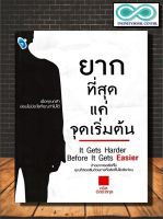 หนังสือ ยากที่สุด แค่จุดเริ่มต้น : การพัฒนาตนเอง ความสำเร็จ แรงบันดาลใจ (Infinitybook Center)