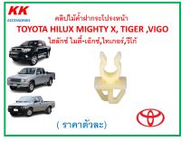 KK-A683(ราคาตัวละ)คลิปไม้ค้ำฝากระโปรงหน้า  TOYOTA HILUX MIGHTY X, TIGER ,VIGO ไฮลักซ์ ไมตี้-เอ๊กซ์,ไทเกอร์,วีโก้