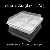 กล่อง4ช่อง บรรจุภัณฑ์พลาสติก 4ช่อง รหัสP-400 (ลัง1000ใบ)