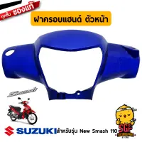 ฝาครอบแฮนด์ ตัวหน้า COVER, HANDLE FRONT แท้ Suzuki New Smash 110