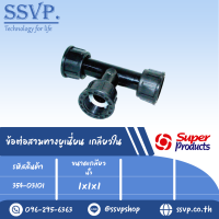 ข้อต่อสามทางยูเนี่ยน เกลี่ยวใน แรงดันใช้งานสูงสุด 6 บาร์ ขนาดเกลียว 1" x 1" x1" รุ่น TF 100 รหัส 354-03101  (แพ็ค 1ตัว)